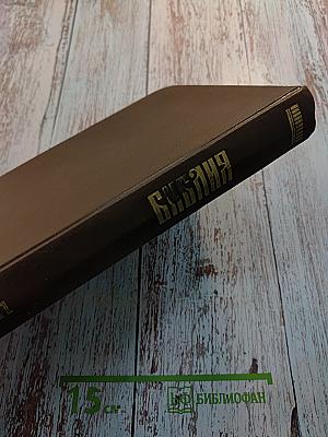 Библия. Том первый. Ветхий Завет. От Бытия до Книги Премудрости Иисуса, сына Сирахова