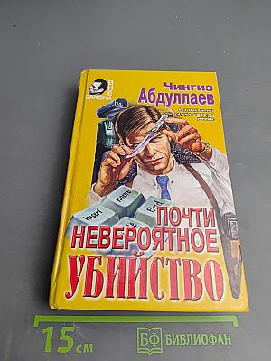 Почти невероятное убийство