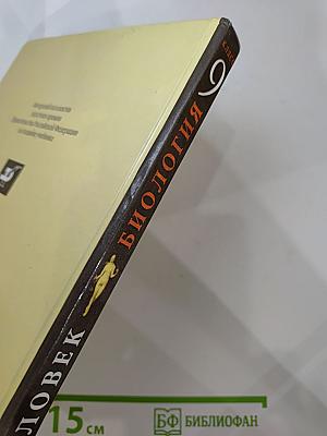 Биология. Человек. 9 класс