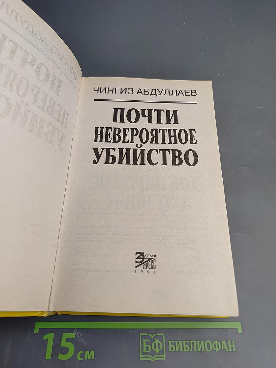 Почти невероятное убийство