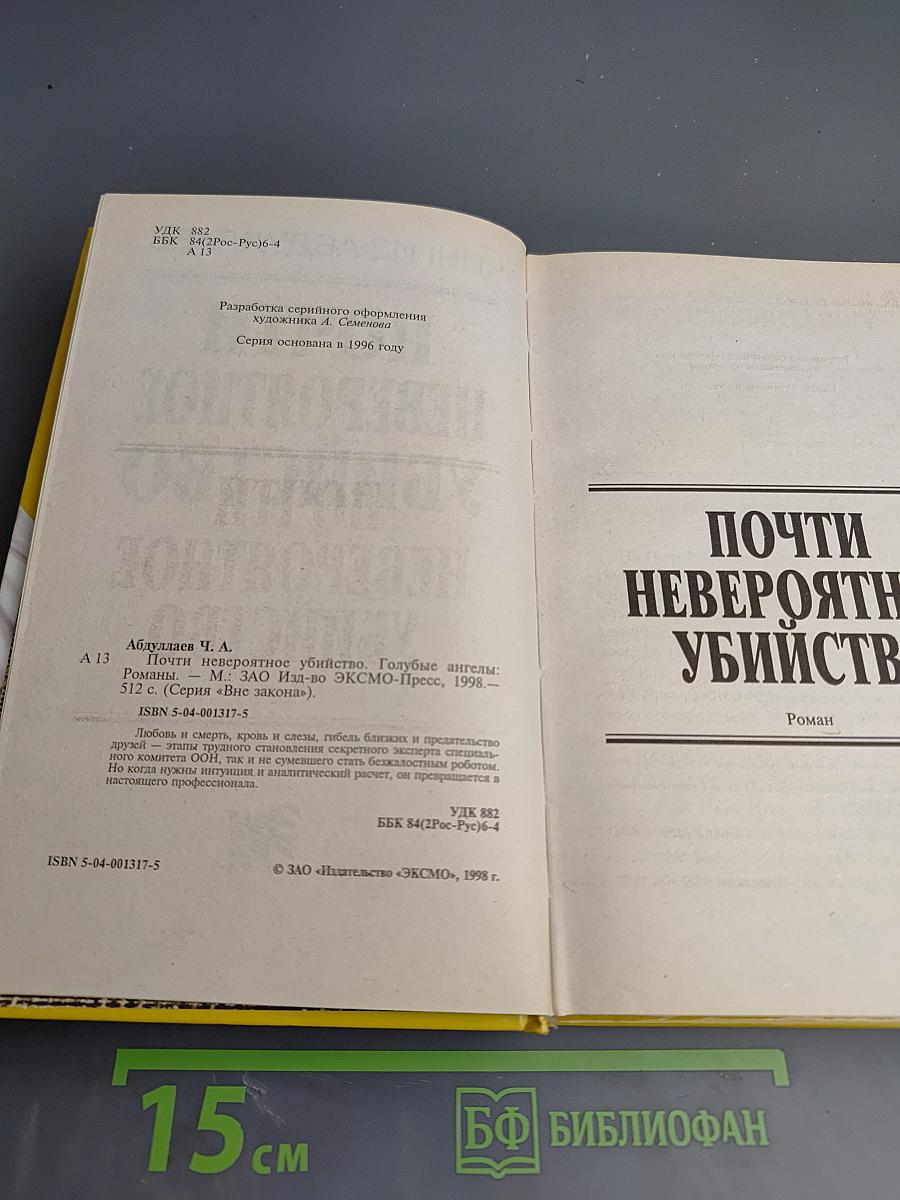 Почти невероятное убийство