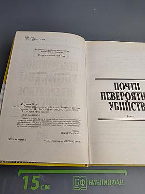 Почти невероятное убийство