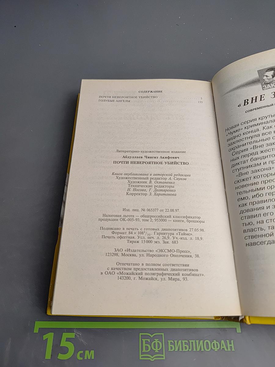 Почти невероятное убийство