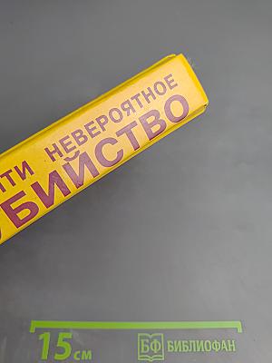 Почти невероятное убийство