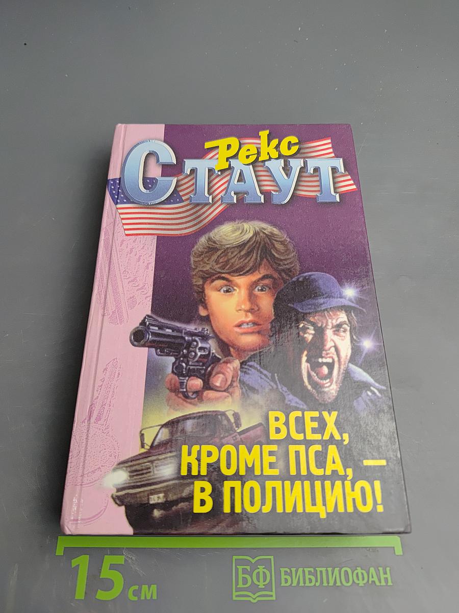 Всех, кроме пса, – в полицию!