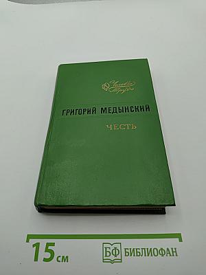Честь