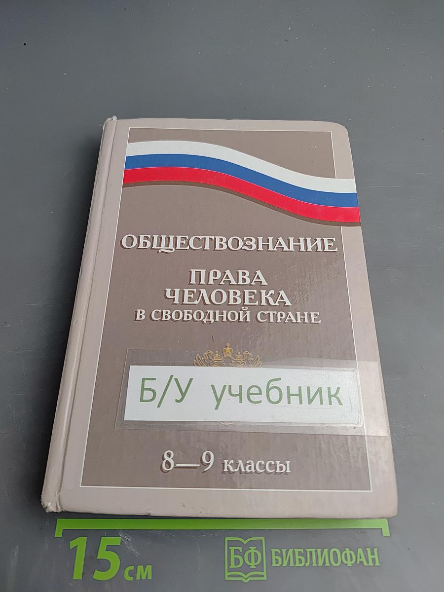 Обществознание. Права человека в свободной стране. 8-9 классы