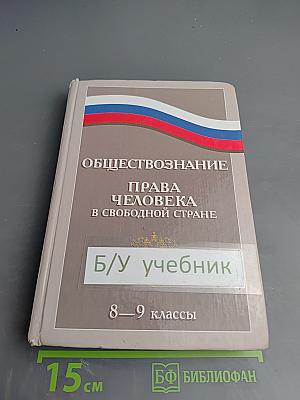 Обществознание. Права человека в свободной стране. 8-9 классы