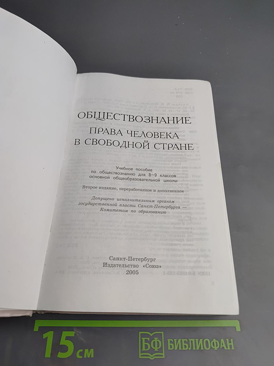 Обществознание. Права человека в свободной стране. 8-9 классы