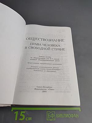 Обществознание. Права человека в свободной стране. 8-9 классы