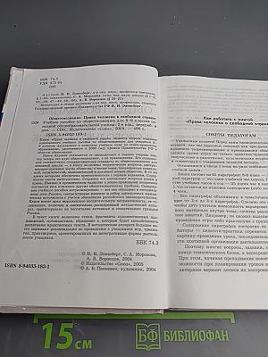 Обществознание. Права человека в свободной стране. 8-9 классы