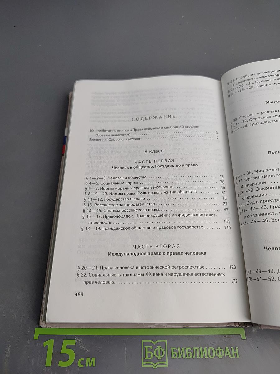 Обществознание. Права человека в свободной стране. 8-9 классы