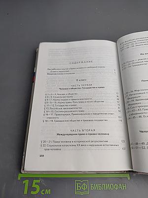 Обществознание. Права человека в свободной стране. 8-9 классы