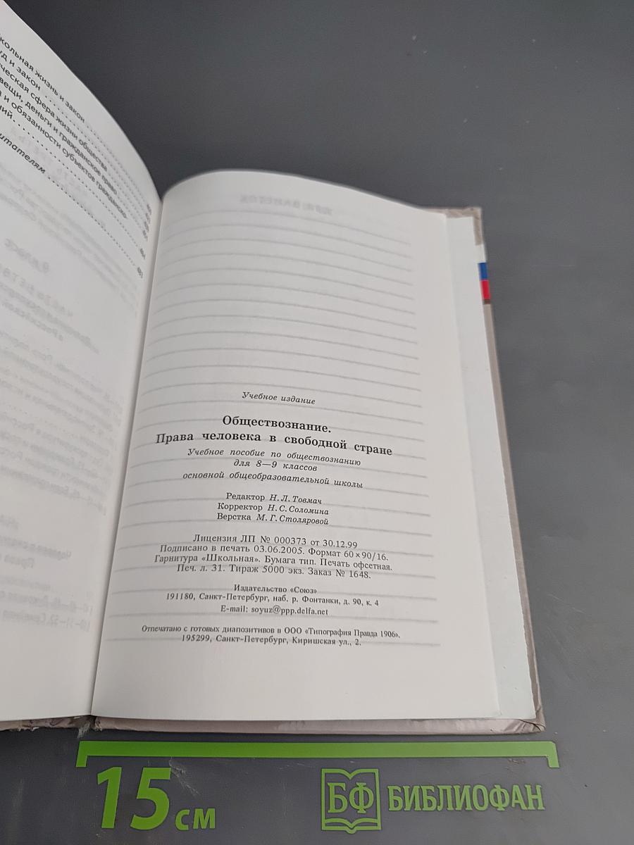 Обществознание. Права человека в свободной стране. 8-9 классы