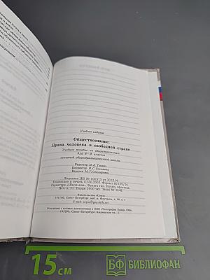Обществознание. Права человека в свободной стране. 8-9 классы