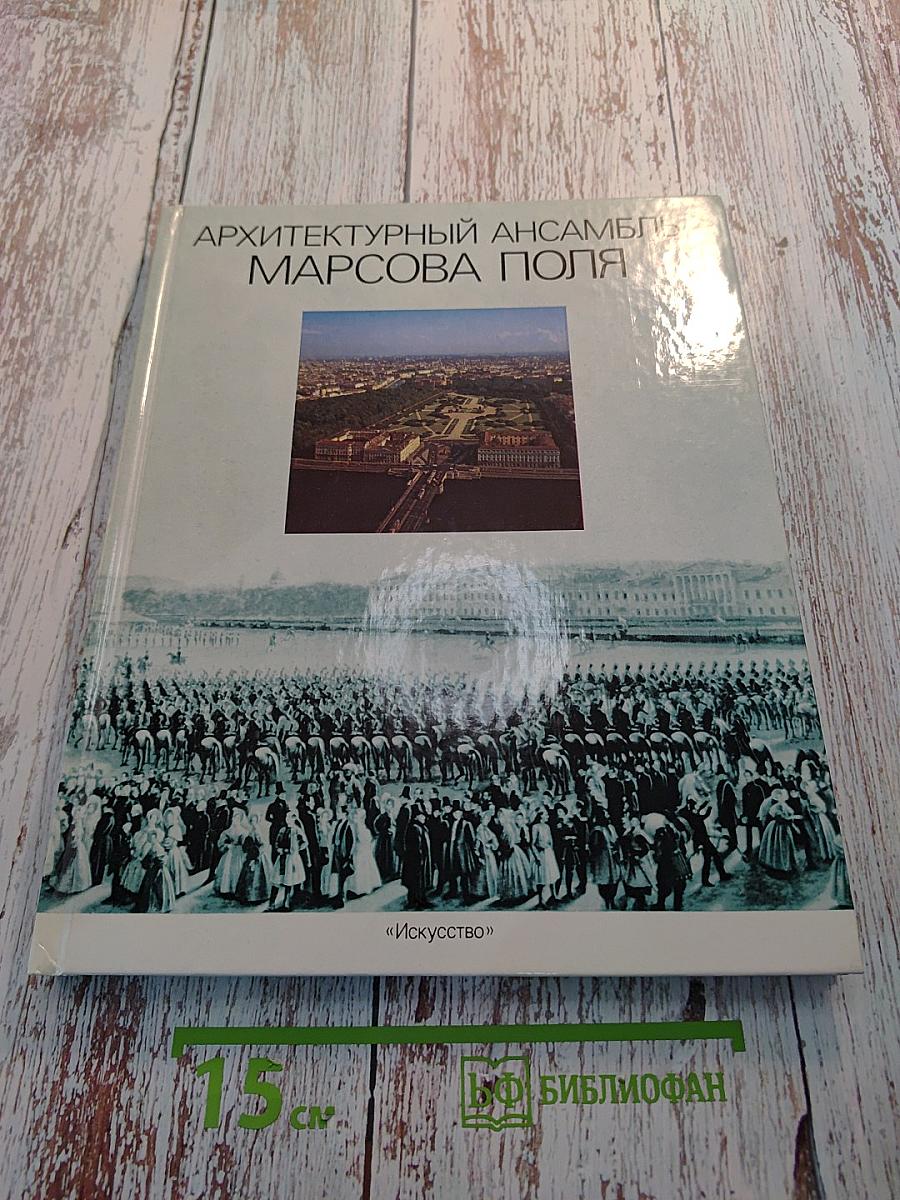 Архитектурный ансамбль Марсова поля
