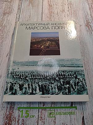 Архитектурный ансамбль Марсова поля