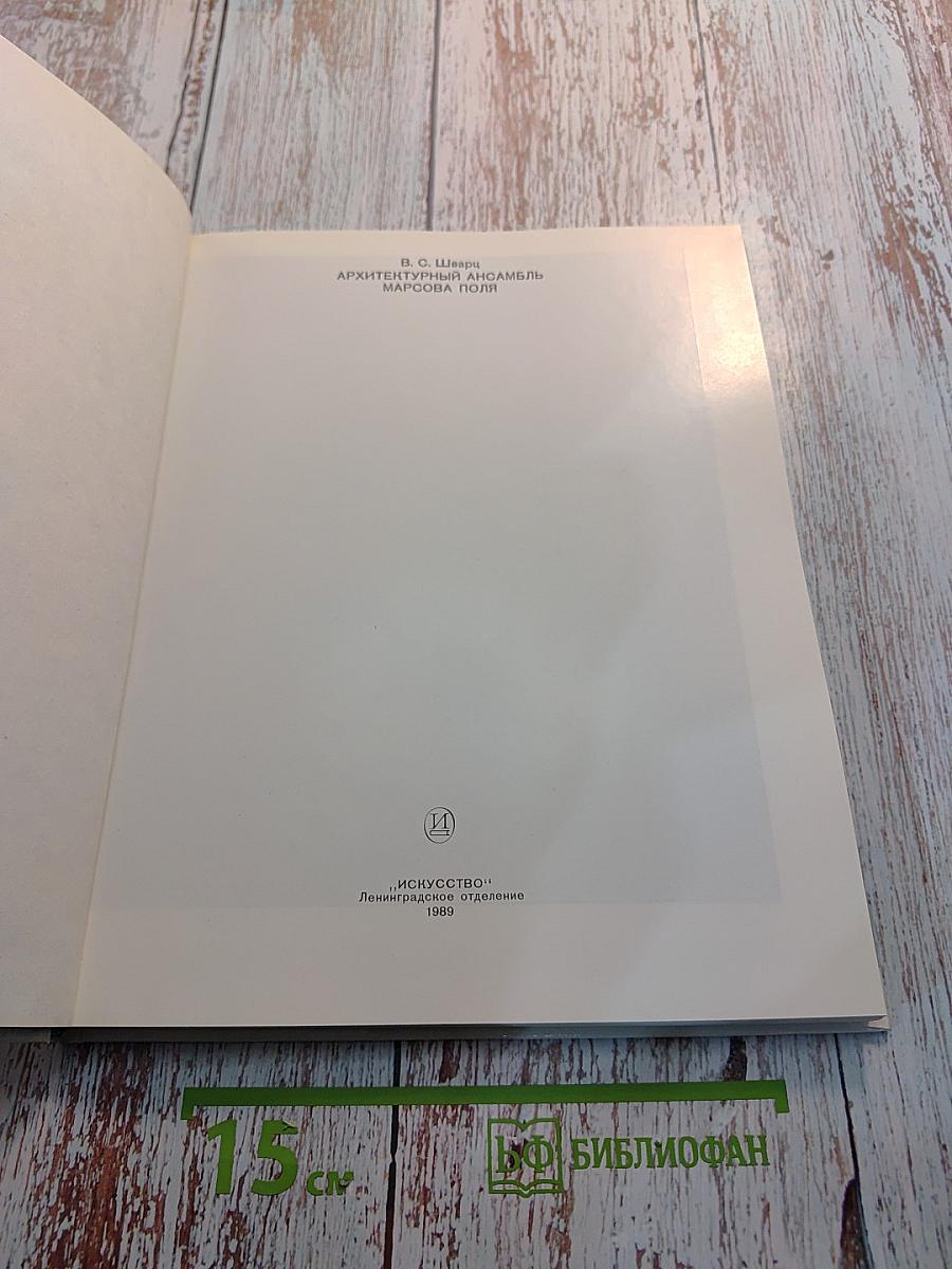 Архитектурный ансамбль Марсова поля