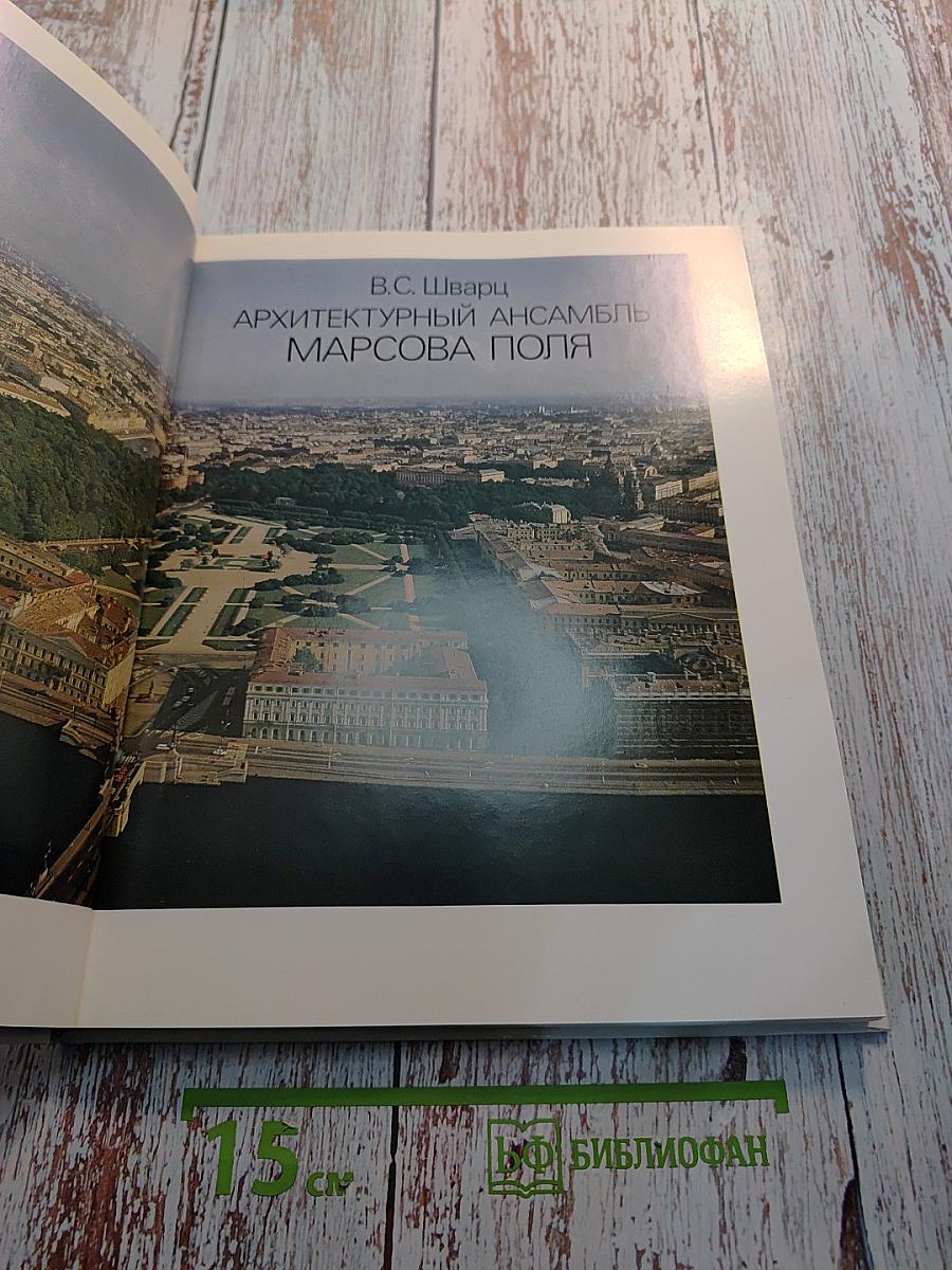 Архитектурный ансамбль Марсова поля