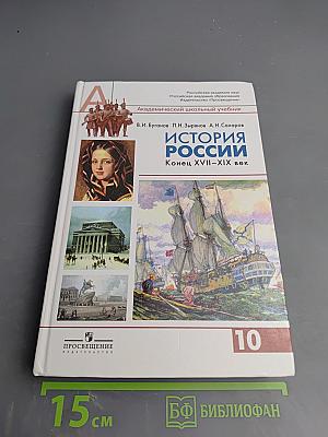 История России. Конец XVII-XIX век для 10 класса