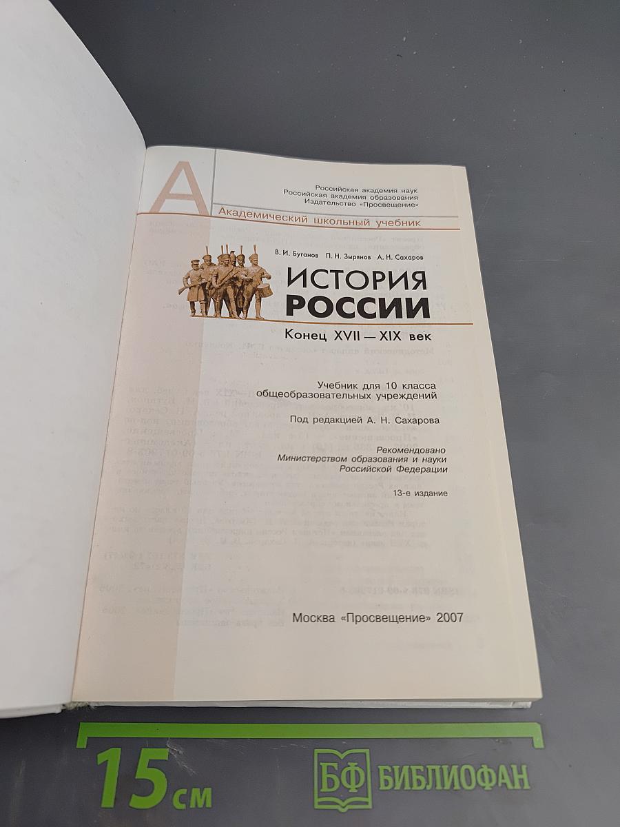 История России. Конец XVII-XIX век для 10 класса