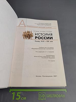 История России. Конец XVII-XIX век для 10 класса