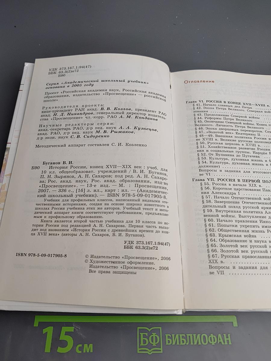 История России. Конец XVII-XIX век для 10 класса