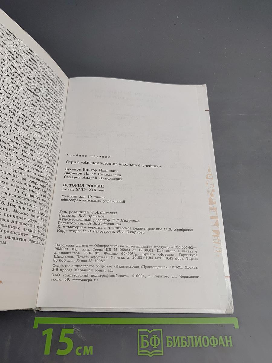 История России. Конец XVII-XIX век для 10 класса