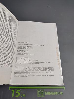 История России. Конец XVII-XIX век для 10 класса