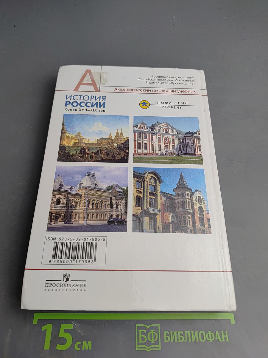 История России. Конец XVII-XIX век для 10 класса