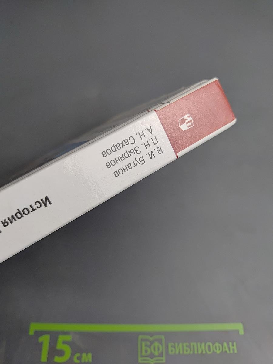 История России. Конец XVII-XIX век для 10 класса