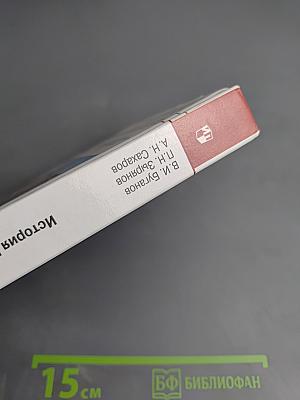 История России. Конец XVII-XIX век для 10 класса