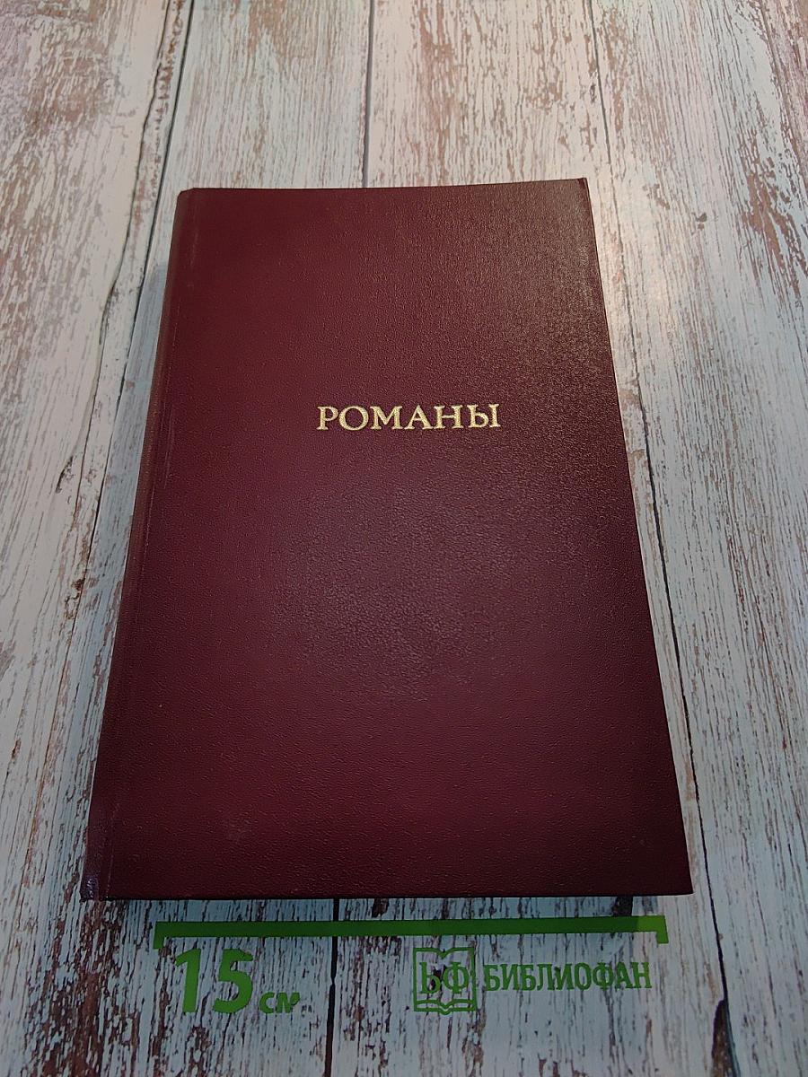 Иностранная литература. 1981. Романы.