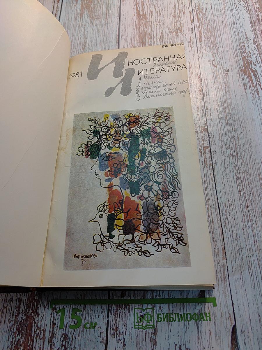 Иностранная литература. 1981. Романы.