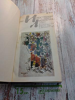 Иностранная литература. 1981. Романы.
