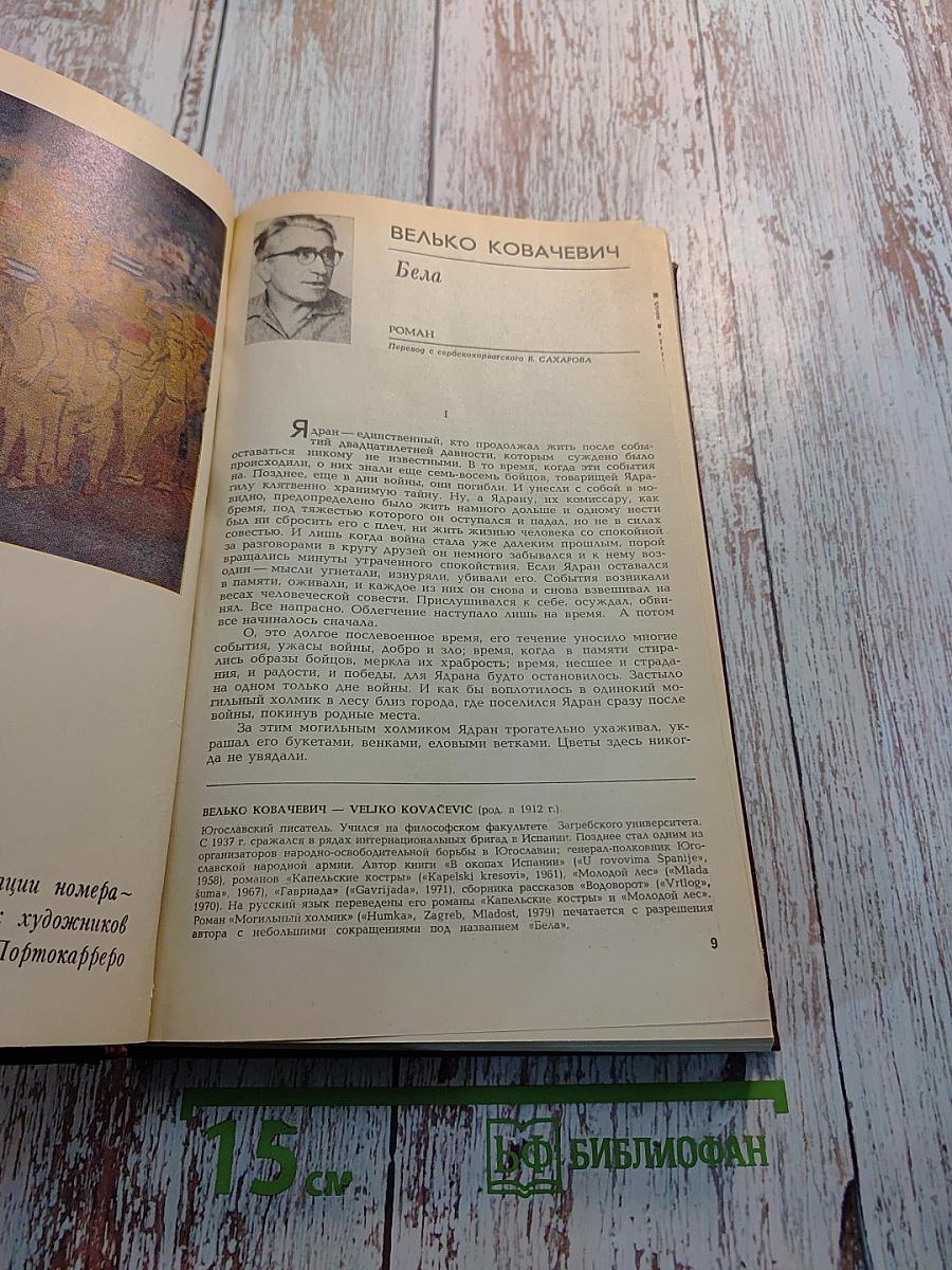 Иностранная литература. 1981. Романы.