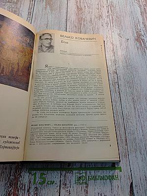 Иностранная литература. 1981. Романы.