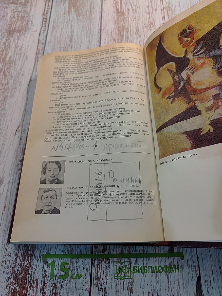 Иностранная литература. 1981. Романы.