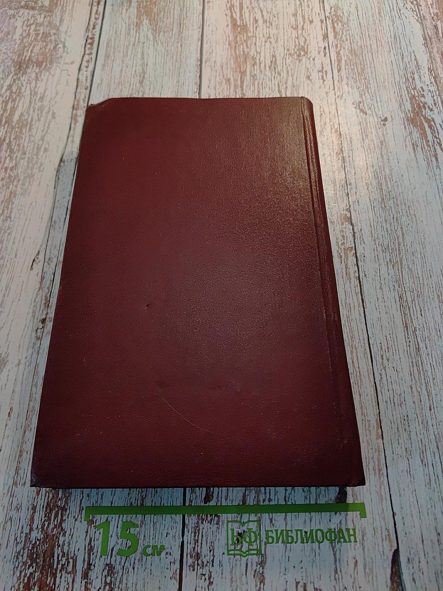 Иностранная литература. 1981. Романы.