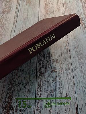 Иностранная литература. 1981. Романы.