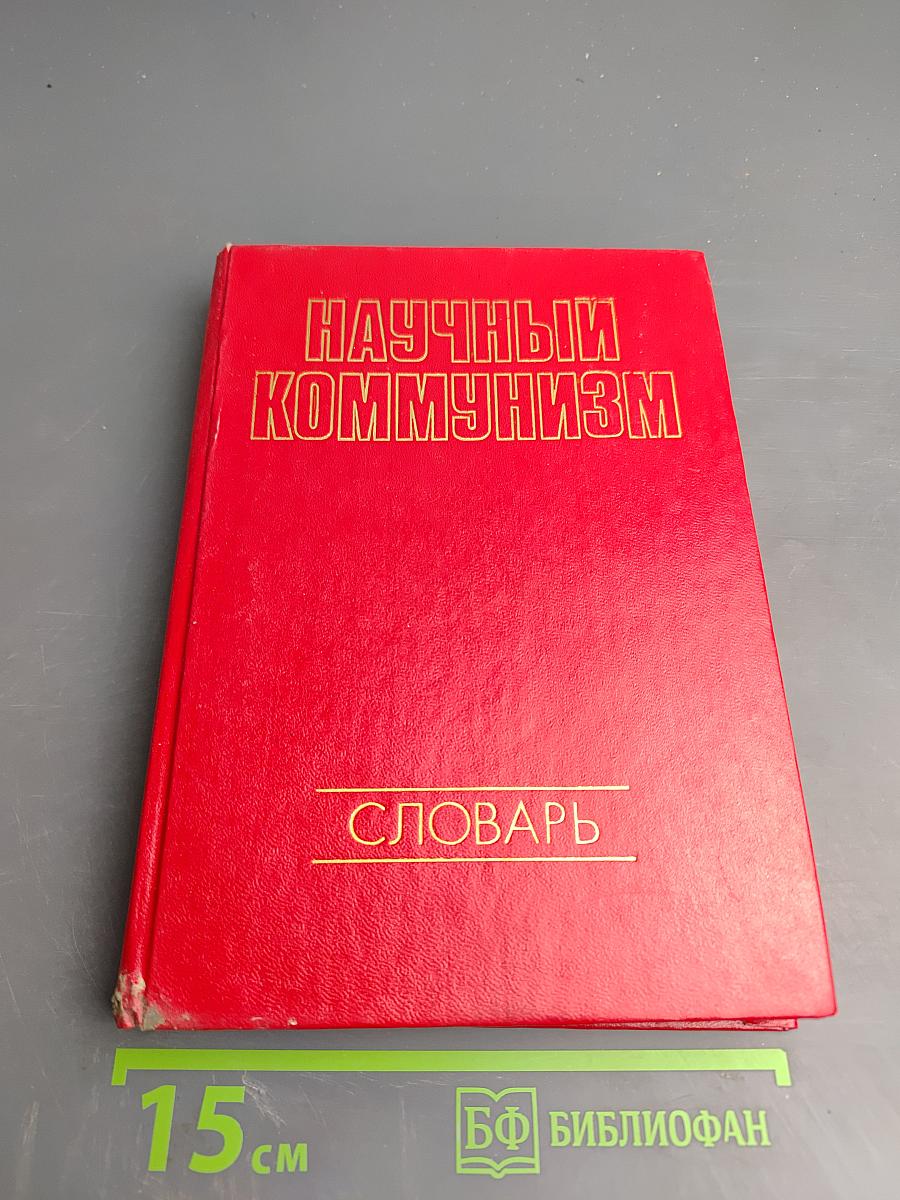 Научный коммунизм. Словарь