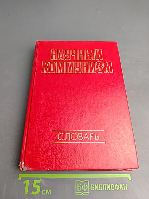 Научный коммунизм. Словарь
