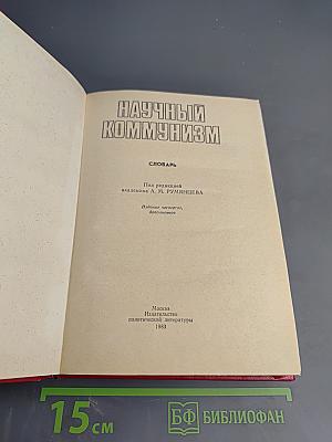 Научный коммунизм. Словарь