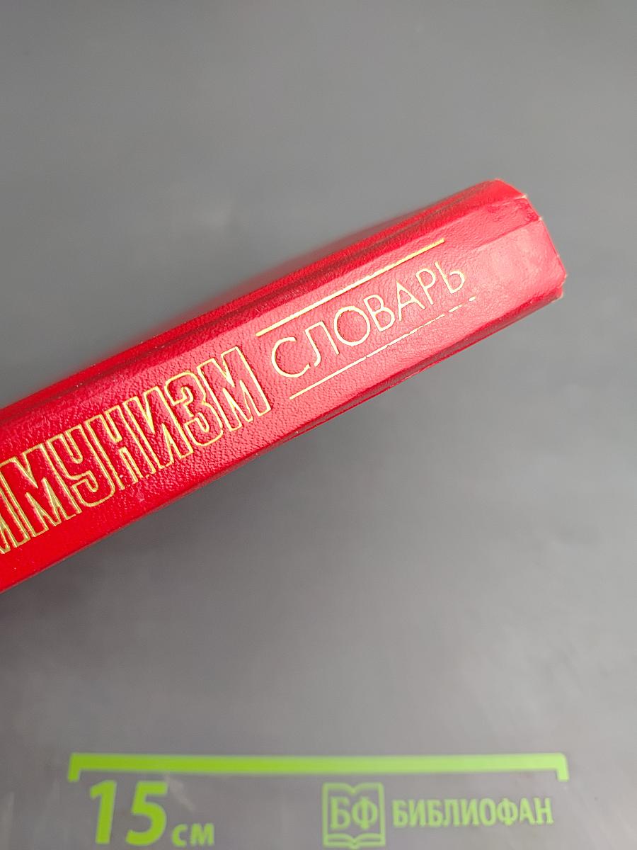 Научный коммунизм. Словарь