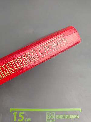 Научный коммунизм. Словарь