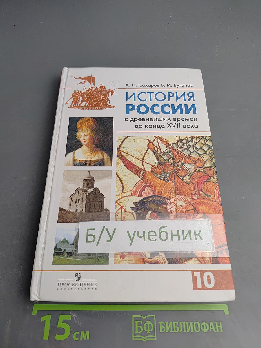 История России с древнейших времен до конца XVII века, 10 класс