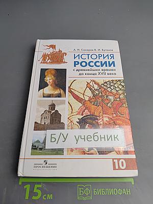 История России с древнейших времен до конца XVII века, 10 класс