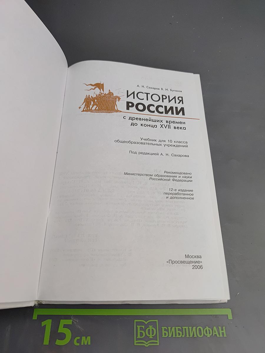 История России с древнейших времен до конца XVII века, 10 класс