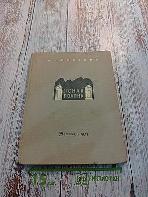 Ясная Поляна