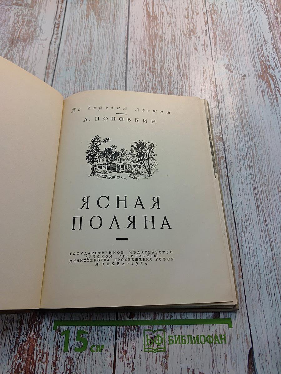 Ясная Поляна